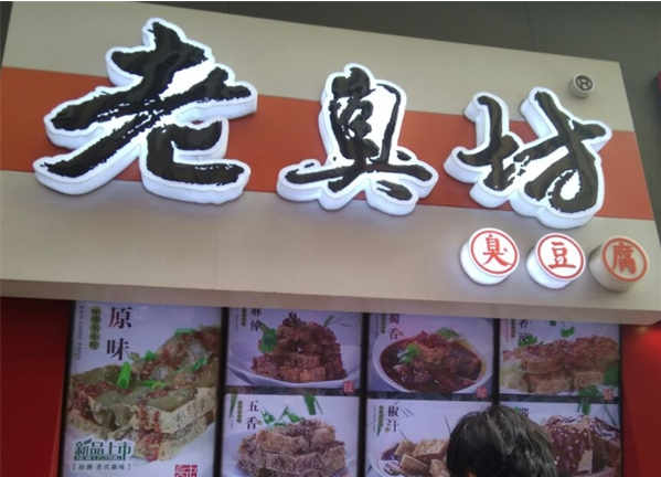 老臭坊臭豆腐