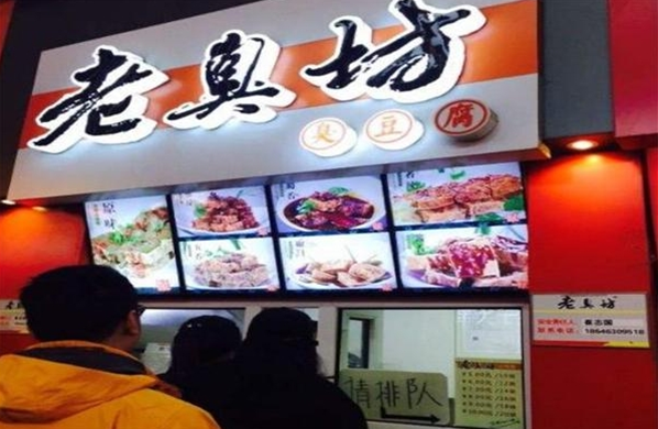 老臭坊臭豆腐