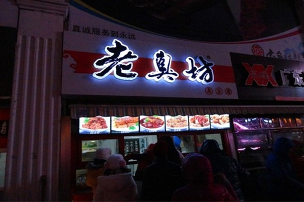 加盟老臭坊臭豆腐怎么样？传承经典美味，共创创业传奇