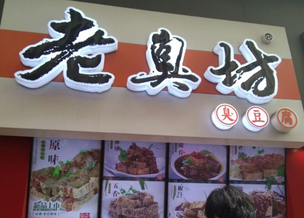 老臭坊臭豆腐
