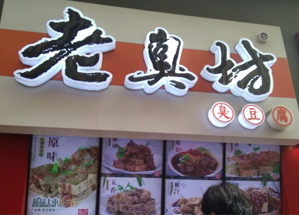 加盟老臭坊臭豆腐多少钱？揭秘加盟成本与盈利前景