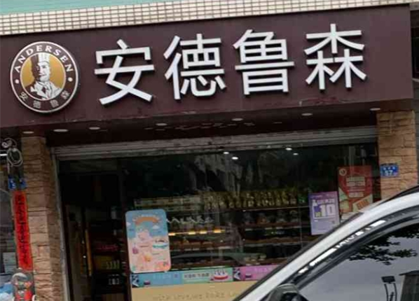 安德鲁森面包