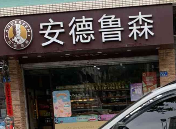 安德鲁森面包
