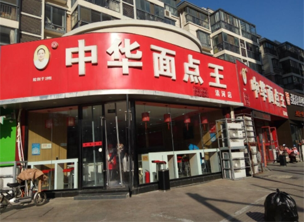 中华面点王