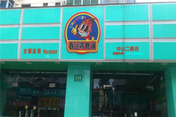 春远零食铺加盟费多少?六大加盟优势,助力创业之路