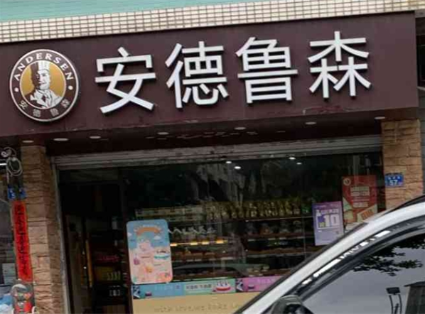 安德鲁森面包