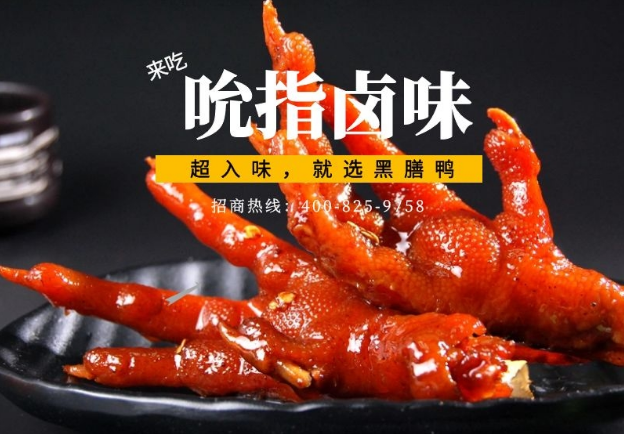 黑膳鸭卤味