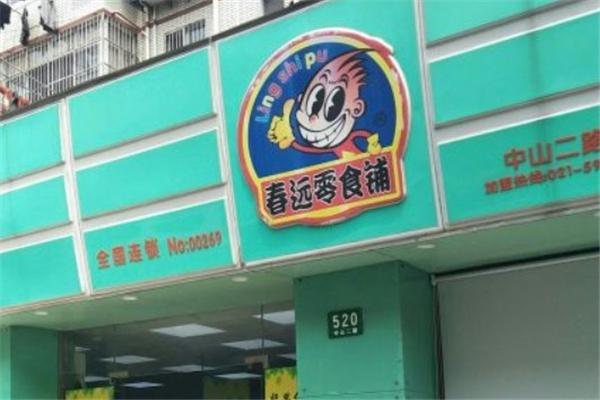 春远零食铺