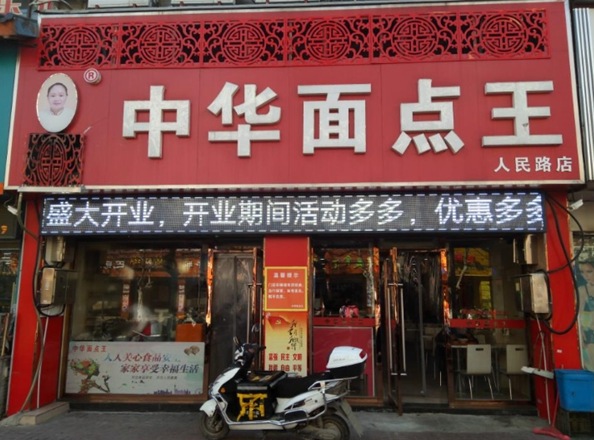 中华面点王加盟费多少钱？揭秘加盟成本与回报
