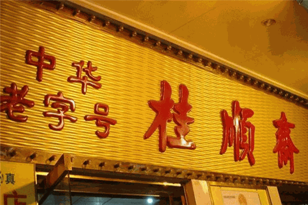 天津桂顺斋加盟怎么样?百年老字号，创业新选择