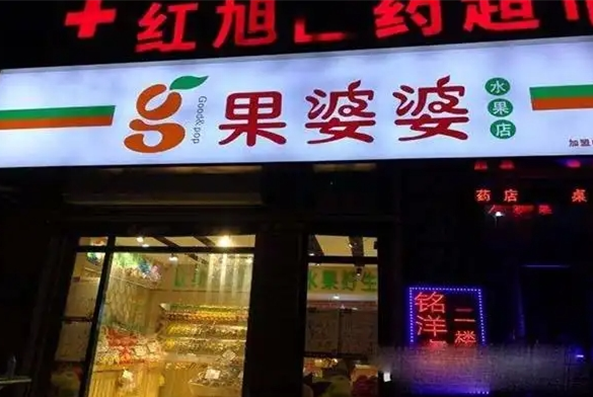 果婆婆