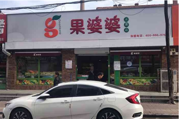 果婆婆