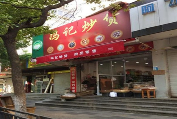 冯记炒货