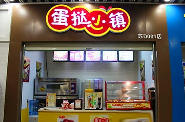 蛋挞小镇