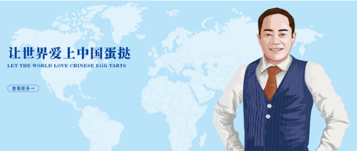 中焙蛋挞
