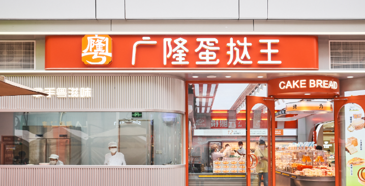 广隆蛋挞王