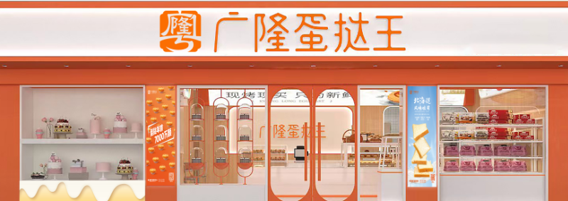 广隆蛋挞王