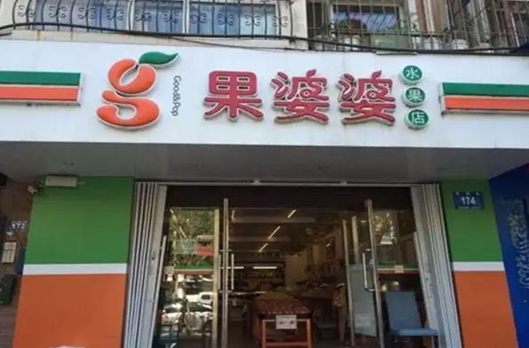 果婆婆