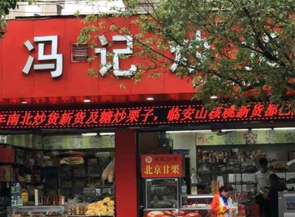 冯记炒货