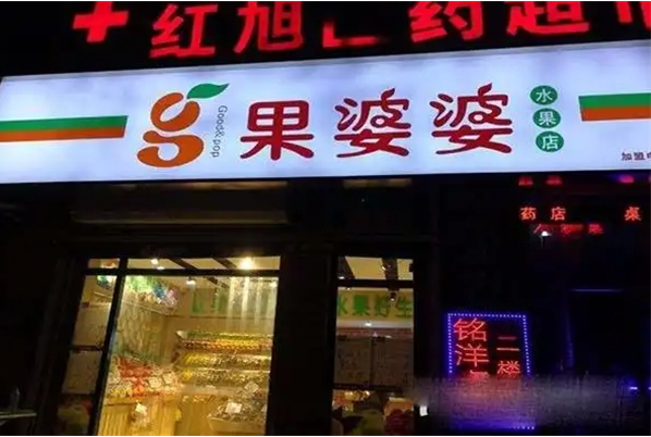 果婆婆