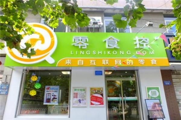 零食控零食加盟店怎么样?总部全程扶持,消除创业顾虑