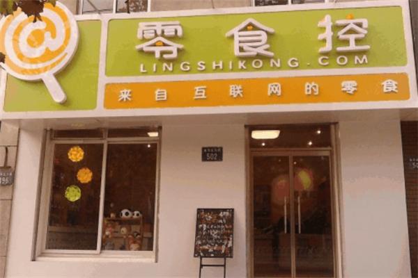 零食控加盟费多少?六大优势,助您创业无忧