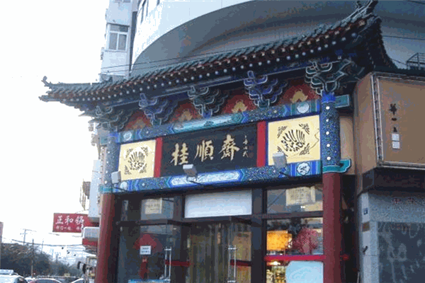 天津桂顺斋加盟条件是什么?选对项目，开启成功创业之旅