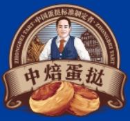 中焙蛋挞