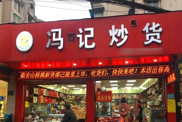 加盟冯记炒货要多少钱？揭秘投资成本与盈利潜力