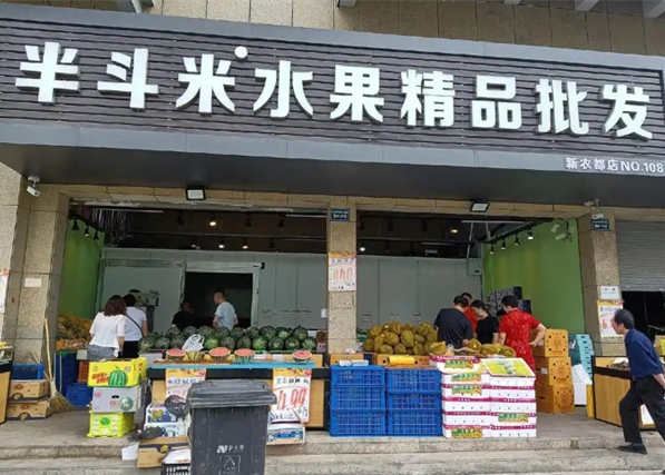 半斗米水果店