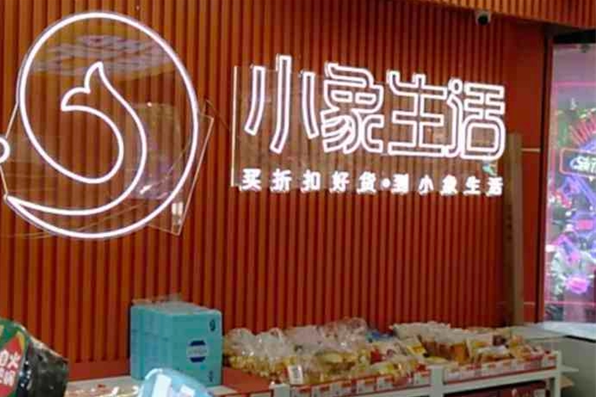 小象生活折扣精选店
