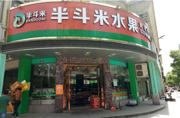 半斗米水果店