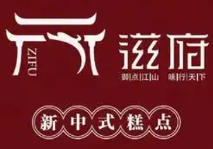 滋府烘焙