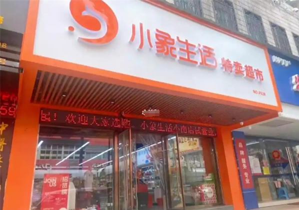 小象生活折扣精选店