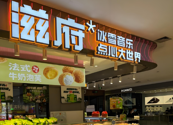 滋府烘焙