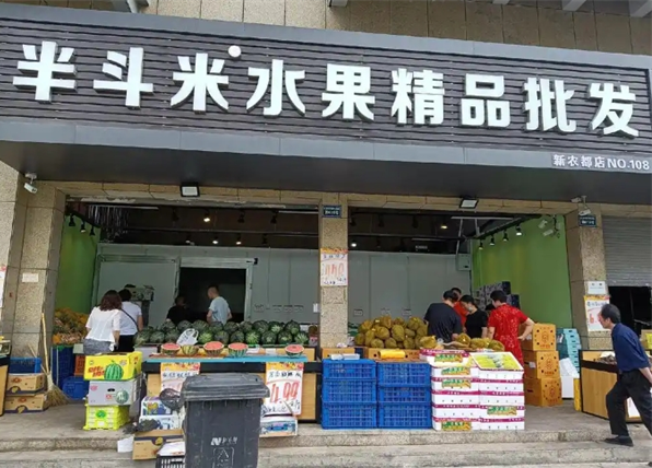 半斗米水果店