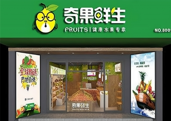 奇果鲜生水果超市