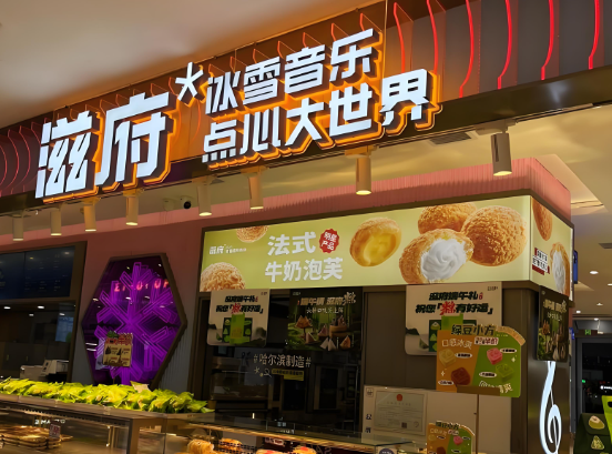 滋府烘焙