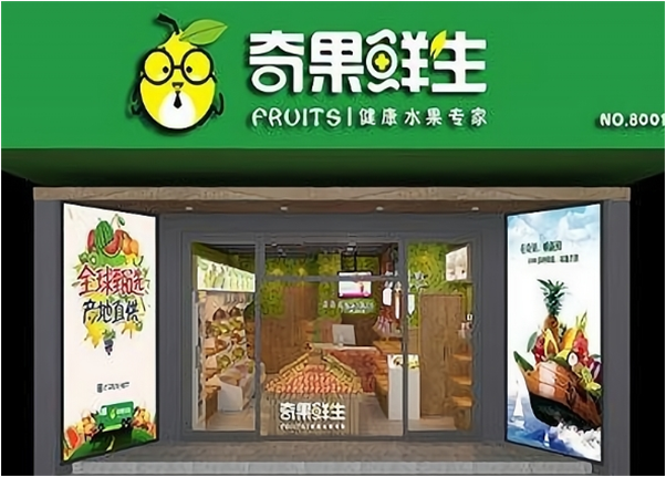 奇果鲜生水果超市