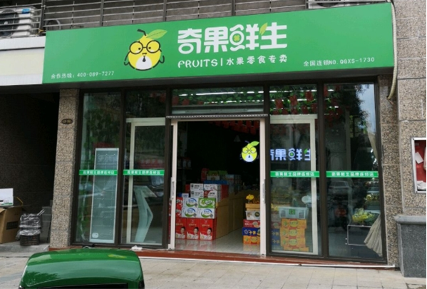 奇果鲜生水果超市