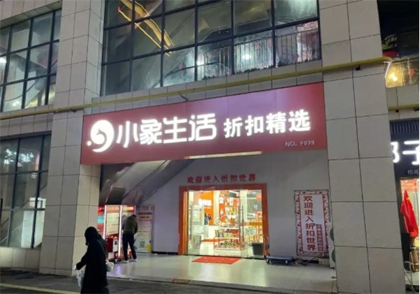 小象生活折扣精选店