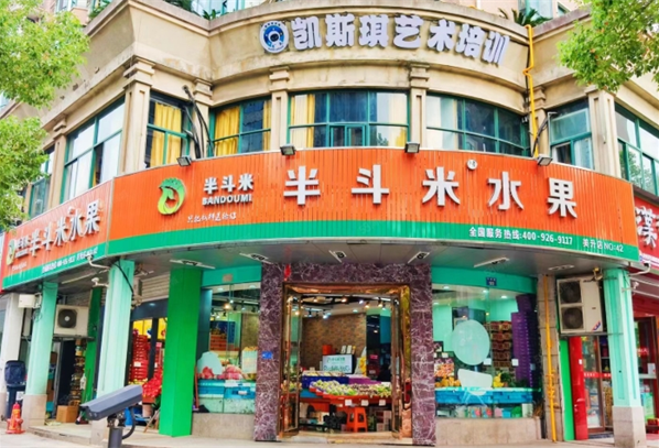 半斗米水果店