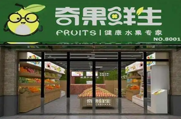 奇果鲜生水果超市