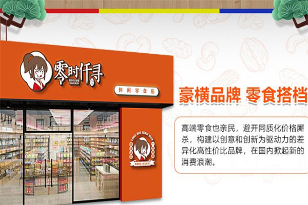 零时仟寻零食加盟电话能联系总部吗?实力品牌引领，创业之路更畅通