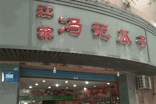 冯记瓜子