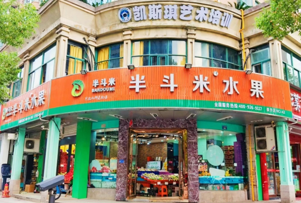 半斗米水果店