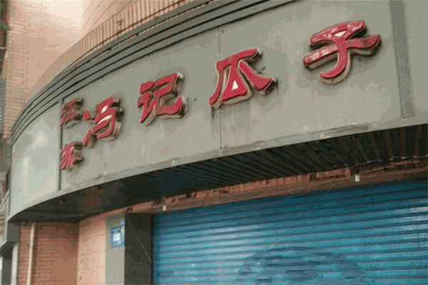 冯记瓜子