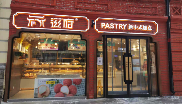 滋府烘焙