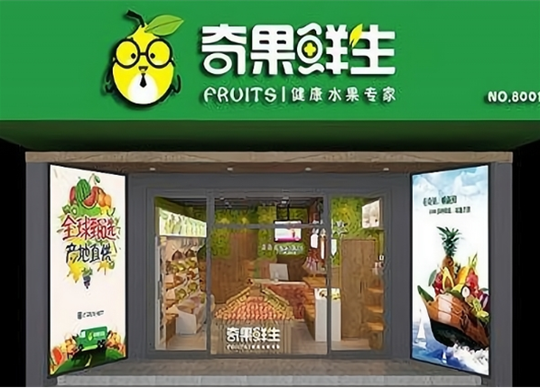奇果鲜生水果超市