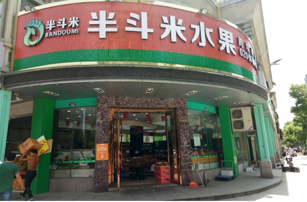 半斗米水果店